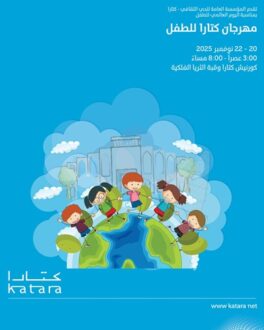 مهرجان كتارا للطفل، 22 نوفمبر 2025. يتضمن فعاليات متنوعة للأطفال، مع رسومات للأطفال يلعبون على كوكب الأرض. يقام في كونشيرش كتارا.