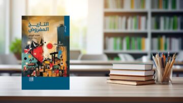 كتاب التاريخ المفقود لفرج لويز، يظهر على طاولة بالقرب من مكتبة مليئة بالكتب. الغلاف يحتوي على تصميم فني ملون يجسد عناصر تاريخية وثقافية.