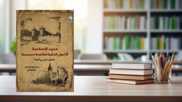 كتاب بعنوان "مدريد الإسلامية: الأصول الحقيقية لعاصمة مسلمة" على طاولة خشبية بجانب مجموعة من الكتب في مكتبة. الغلاف يظهر رسومات تاريخية لمباني إسلامية.