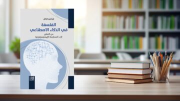 غلاف كتاب بعنوان "الفلسفة في الذكاء الاصطناعي" مع تصميم يوضح رأس إنسان ورسم بياني للأفكار، موضوع الكتاب يتناول الفلسفة وتأثيرها على الذكاء الاصطناعي. الخلفية عبارة عن مكتبة تحتوي على رفوف مليئة بالكتب.