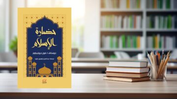 كتاب "حضارة الإسلام" لجورج سارتون، معروض على مكتب خشبي أمام رفوف كتب. يظهر تصميم الغلاف بألوان زاهية مع نقوش إسلامية.