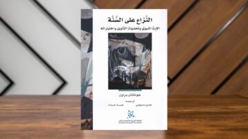 غلاف كتاب بعنوان النزاع على السنة يتناول القضايا المتعلقة بالتاريخ والحديث وترجمته إلى العربية. يظهر تصميم الكتاب بشكل أنيق مع خلفية خشبية.