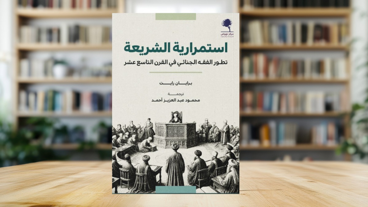 “استمرارية الشريعة” ترصد تحولات الفقه الجنائي في القرن الـ 19