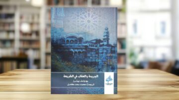 غلاف كتاب "الحرية والعنف في الشريعة" للكاتب رولف ليتزر، ترجمة أحمد كامل، يظهر تصميمًا فنيًا مع لمسات زرقاء وبنية، مع خلفية مكتبية ضبابية.