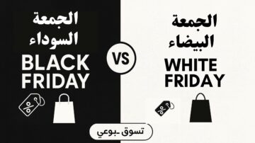 صورة توضح مقارنة بين الجمعة السوداء والجمعة البيضاء، مع رموز للتسوق مثل حقيبة وملصقات تخفيضات. تصميم بسيط بالألوان الأسود والأبيض، مع نصوص بارزة باللغة العربية.