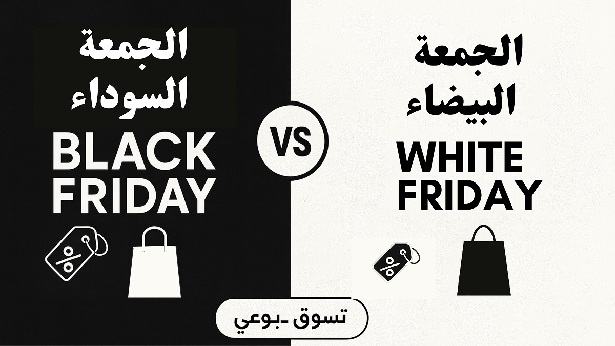 الجمعة السوداء والجمعة البيضاء وثقافة الاستهلاك في الإسلام