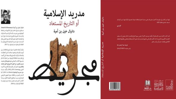 غلاف كتاب "مدريد الإسلامية أو التاريخ المستعاد" يتضمن تصميمًا جذابًا مع نصوص باللغة العربية. يحتوي الغلاف على صورة لكتاب مفتوح ومعلومات عن المؤلف. يتميز بتصميم فني يجذب القارئ ويعكس محتوى الكتاب حول التاريخ الإسلامي في مدريد.