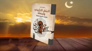 النص التأريخي وترجمته