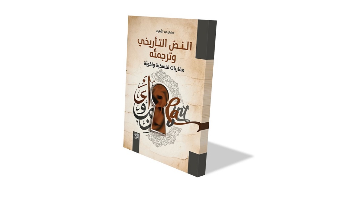 كتاب يحمل عنوان "النَّصُّ التَّاريخيُّ وترجمته: مقالات فلسفية ونقدية"، يظهر بتصميم جذاب مع غلاف يحمل زخارف فنية. الكتاب يناقش مواضيع تتعلق بالنصوص التاريخية وترجمتها، مما يجعله مصدرًا هامًا للمهتمين بالفلسفة والنقد الأدبي.