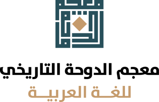 شعار معجم الدوحة التاريخي للغة العربية، يتضمن تصميمًا فنيًا أنيقًا مع نص باللغة العربية وألوان دافئة، يمثل التراث اللغوي العربي.