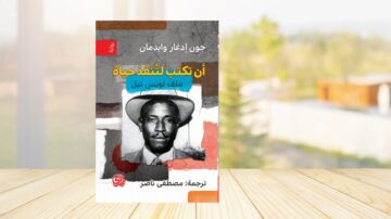 غلاف كتاب بعنوان "أن نكتب لإنقاذ حياة" لجون إغار وايدمان، مع صورة بالأبيض والأسود لرجل، وتفاصيل عن المترجم مصطفى ناصر. يظهر الغلاف بتصميم جذاب على خلفية خشبية.