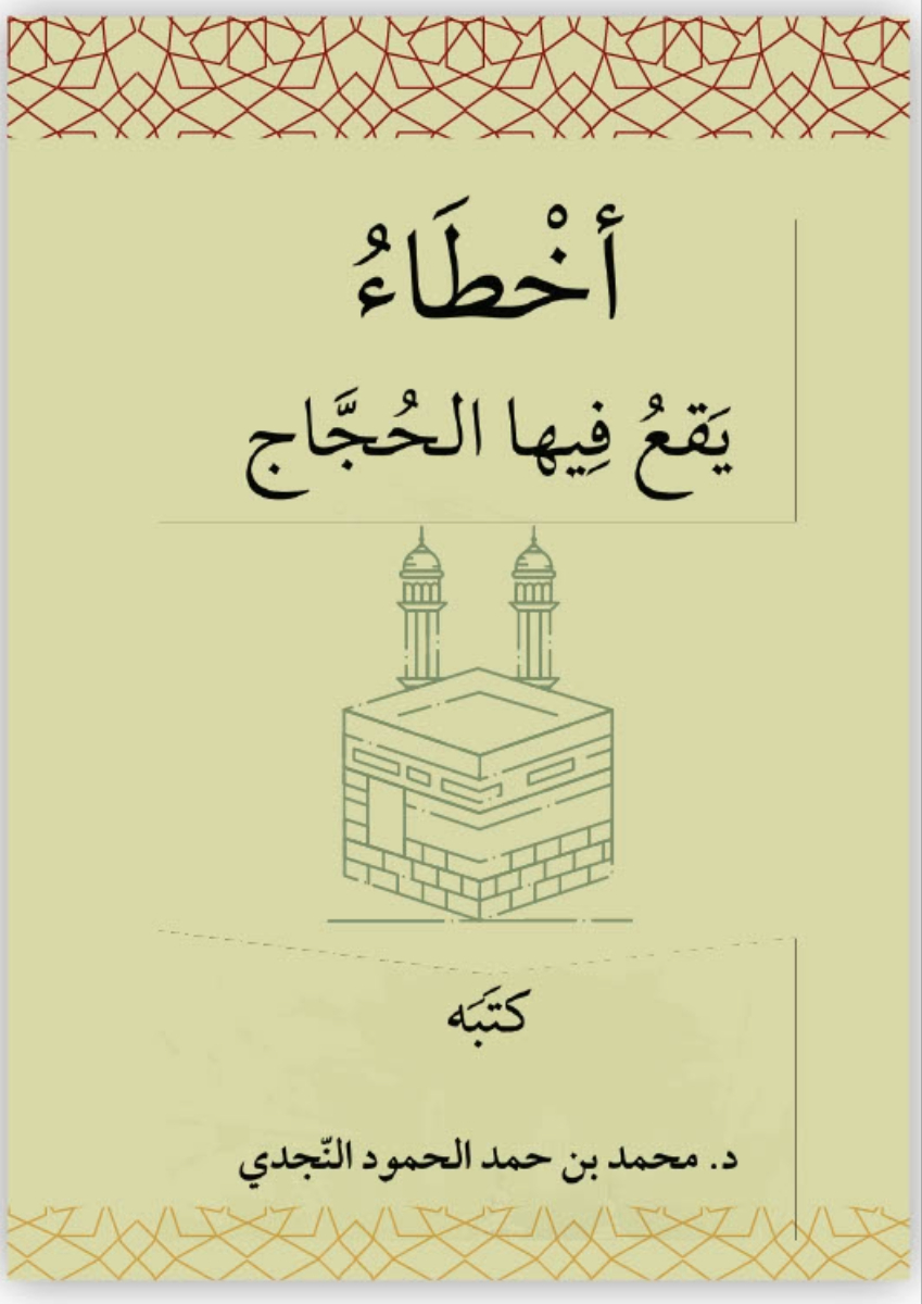 غلاف كتاب "أخطاء يقع فيها الحجاج" يتضمن عنوان الكتاب بخط عربي كبير، مع رسومات بسيطة لهيكلين منارة، خلفية بلون رمادي فاتح، وحدود مزخرفة بالأحمر.