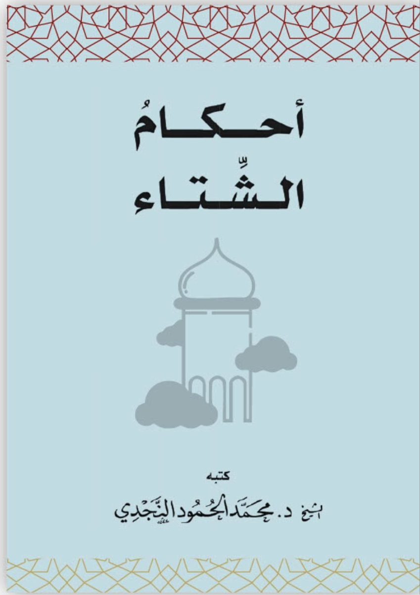 كتاب أحكام الشتاء يغطي موضوعات تتعلق بأحكام الشتاء في الإسلام. تصميم الكتاب بسيط بخلفية زرقاء ورسم لبرج.