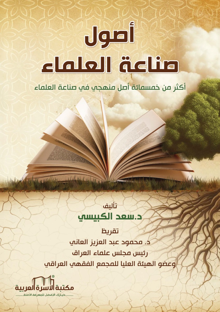 كتاب "أصول صناعة العلماء" يغطي خمسة مبادئ أساسية في تطوير العلماء. تظهر في الخلفية شجرة تنمو من كتاب مفتوح، مما يرمز إلى المعرفة والنمو.