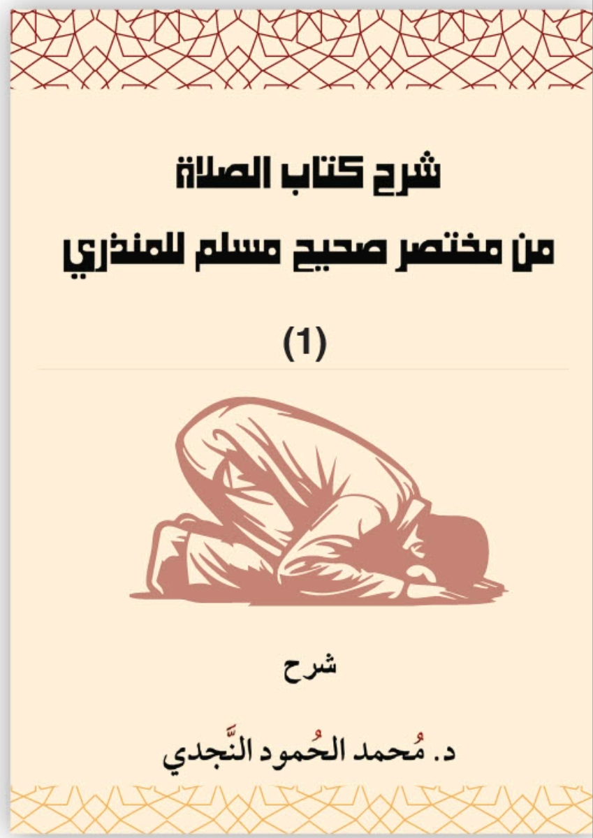 كتاب شرح الصلاة من مختصر صحيح مسلم للمنذري، الجزء الأول، تأليف الدكتور محمد المحمود ، يغطي موضوعات تتعلق بأحكام الصلاة وأدائها.