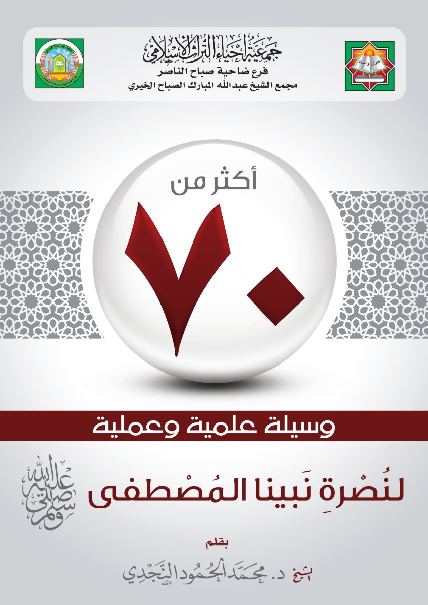 دليل شامل يحتوي على أكثر من 70 وسيلة علمية وعملية لفهم نبي الله المصطفى، يبرز التصميم الرموز الإسلامية والخلفية الزخرفية، مما يعزز الرسالة التعليمية للكتاب.