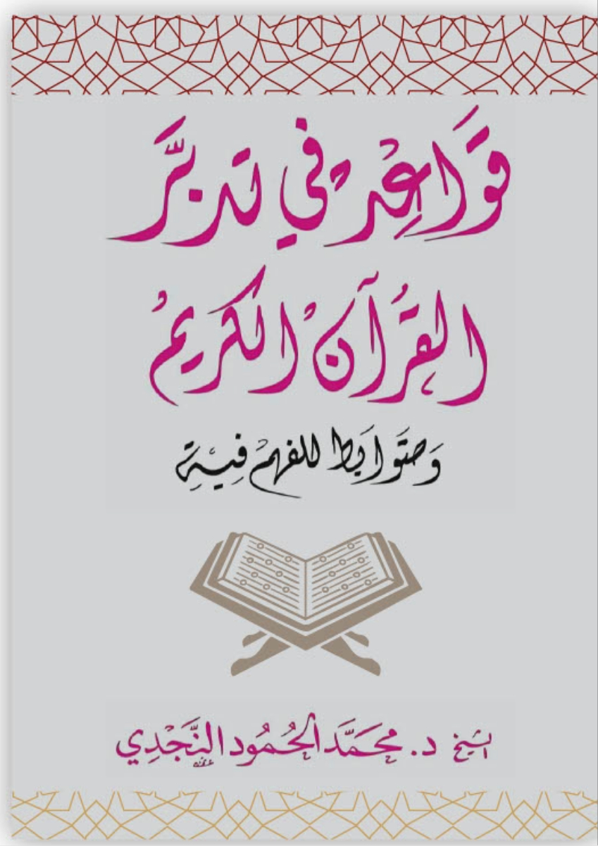 كتاب يتناول فوائد تدبر القرآن الكريم، مع التركيز على تفسير آياته ومعانيها. يغطي محتوى الكتاب أساليب فهم النصوص القرآنية وتأملها.