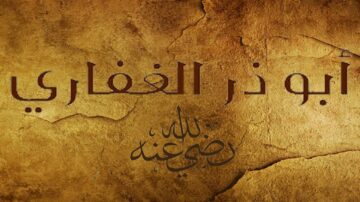 نص عربي مزخرف باسم أبو ذر الغفاري مع خلفية بلون بني فاتح، تعكس طابعًا تاريخيًا.