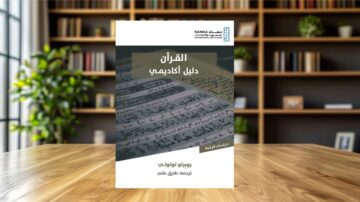 كتاب دليل أكاديمي حول القرآن، يتضمن نصوصاً باللغة العربية، موضوعه دراسات علمية. الغلاف يظهر تصميمًا عصريًا مع خلفية مكتبية.