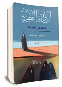 كتاب "الرواية القطرية: قراءات في الاتجاهات" للدكتور أحمد عبد الملك، 2016. يغطي الكتاب الأدب القطري الحديث ويستعرض تأثيراته واتجاهاته. تصميم الغلاف يعكس عناصر فنية معاصرة. نشر كتارا.