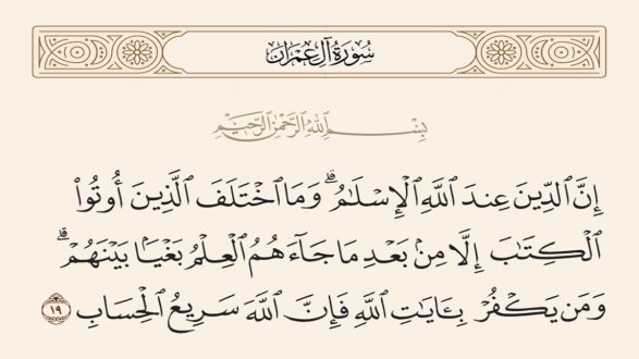 سورة الإعمار، الآية 19، تتحدث عن الذين اختلفوا بعد إيمانهم وأهمية الإيمان بالله والرسالات. النص مكتوب بالخط العربي التقليدي على خلفية بسيطة.