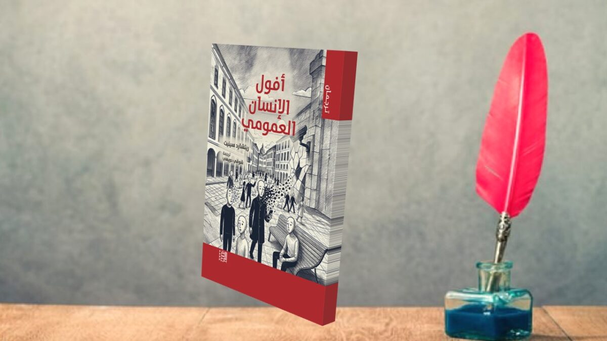 كتاب “أفول الإنسان العمومي”.. قراءة نقدية من المسرح إلى الغرفة المغلقة