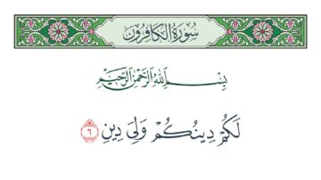 نص سورة الكافرون مكتوب بخط عربي مزخرف، مع تزيينات نباتية ملونة في الأعلى. يبدأ النص بعبارة "بسم الله الرحمن الرحيم" ويتضمن الآية "لكم دينكم ولي دين" بأسلوب فني جذاب.