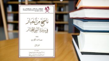 غلاف كتاب 'ما صح من أخبار في سيرة النبي المختار' للباحثة حصة بنت أحمد الكواري، يتصدره شعار وزارة الأوقاف والشؤون الإسلامية. خلفية الصورة تظهر رفوف مكتبية تحتوي على كتب، مما يبرز الطابع العلمي والتوثيقي للكتاب.