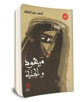 غلاف كتاب "مهيوب والجنية" لأحمد عبد الملك، يظهر رسماً فنياً لامرأة ترتدي الحجاب. التصميم يجمع بين الألوان الداكنة والعناصر الفنية، مما يعكس جوهر الرواية.