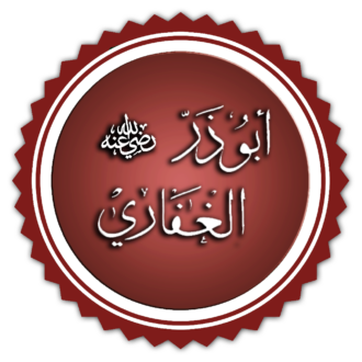 شعار مكتوب عليه "أبوذر الغفاري" بتصميم دائري مع خلفية حمراء ونمط زخرفي.