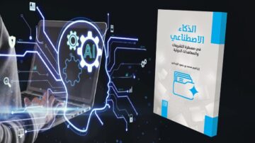 صورة توضح كتاب بعنوان "الذكاء الاصطناعي في مساعدة المؤسسات والمحادثات الذكية" بجانب شاشة كمبيوتر محمول تعرض رسومات تفاعلية تتعلق بتكنولوجيا الذكاء الاصطناعي. تبرز الصورة أهمية الذكاء الاصطناعي في تحسين أداء المؤسسات والتفاعل الذكي مع المستخدمين.