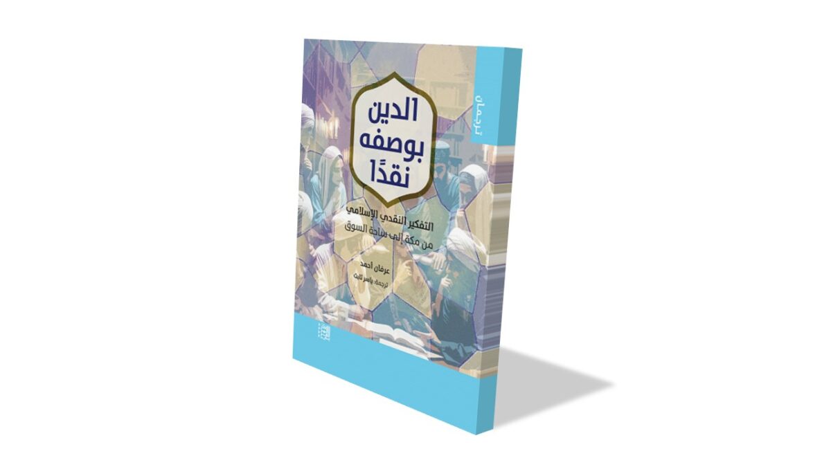 كتاب "الدين بوصفه نقدًا" يتناول الفكر الديني الحديث ويناقش تأثيره على المجتمعات. الغلاف يتضمن تصميمًا جذابًا مع ألوان هادئة وصورة رمزية تعكس موضوع الكتاب.