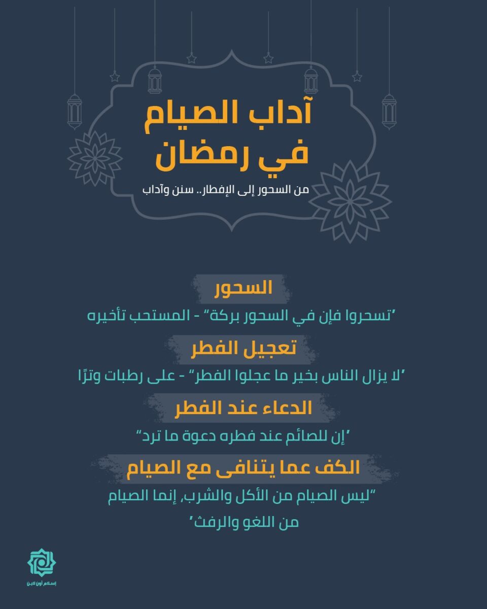 آداب الصيام في رمضان تشمل السحور وأهميته، تعجيل الإفطار، والدعاء عند الإفطار. تتناول الصورة نصائح حول كيفية تعزيز تجربة الصيام من السحور إلى الإفطار، مع التركيز على الأعمال المستحبة.