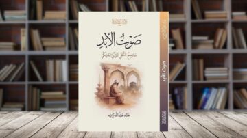 غلاف كتاب "صوت الأبد" يتضمن رسماً لجالس في مكان تاريخي، محاط بأعمدة مزخرفة. الخلفية تحتوي على أرفف كتب، مما يضفي جواً ثقافياً وأدبياً. التصميم يجمع بين الألوان الدافئة والخط العربي الجميل، مما يعكس أهمية الكتاب في دراسة التاريخ والثقافة.