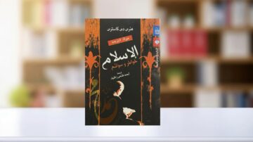 غلاف كتاب يتناول موضوع الإسلام، يظهر فيه عنوان الكتاب باللون الأبيض على خلفية داكنة مع تصميم بسيط. الكتاب يحمل عنوان "الإسلام: خطر ووسائل" ويعكس أسلوبًا فنيًا معاصرًا.