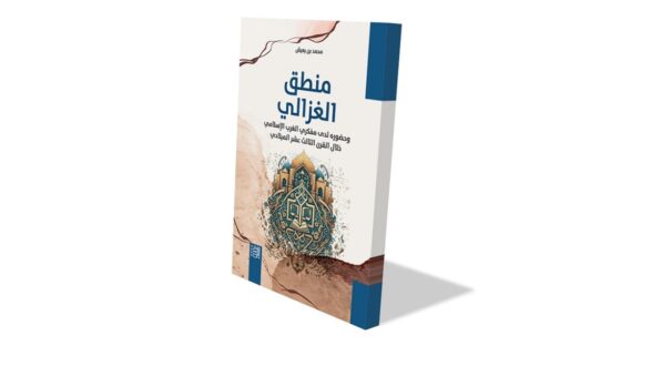 كتاب بعنوان "منطق الغزالي" لمؤلفه محمد بن عبد الله، يغطي أفكار الفيلسوف الغزالي في مجالات الفكر الإسلامي. تظهر على الغلاف الزخارف الإسلامية التقليدية، مما يعكس التراث الثقافي.