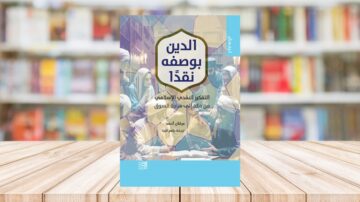 كتاب الدين بوصفه نقدًا، يتناول الفكر النقدي الإسلامي. مغطى بتصميم عصري، يظهر في خلفية مكتبة مليئة بالكتب، مع تركيز على موضوعات السوق والاقتصاد.