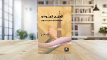 غلاف كتاب الحرف الموزاري، تأليف أحمد الرحيم، يظهر تصميم بسيط بألوان دافئة مع أشكال هندسية. الكتاب موضوع على طاولة خشبية، والخلفية تحتوي على رفوف مليئة بالكتب، مما يبرز جو ثقافي وأدبي.