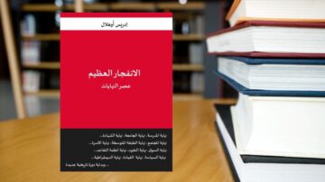 غلاف كتاب "الانفجار العظيم: عصر البيانات" لأدريس أونهاد، مع خلفية من الكتب في المكتبة. التصميم بسيط، مع عنوان بارز باللون الأحمر ونص باللون الأبيض.