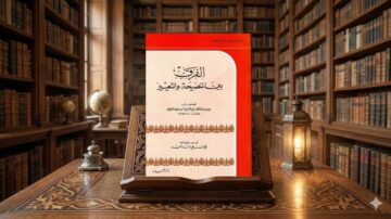 غلاف كتاب "الفرق بين النصيحة والتعيير" لابن رجب الحنبلي موضوعه التعلم والتفكير النقدي، موضوعه الرئيسي يتناول كيفية تحسين مهارات القراءة. يظهر الكتاب في مكتبة قديمة، محاطًا برفوف مليئة بالكتب، مع وجود مصباح تقليدي يضيء المشهد.