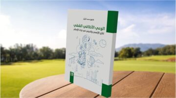 كتاب "الوعي الأخلاقي الشفهي" على خلفية ملعب جولف، يتضمن رسومات توضيحية ترتبط بالموضوع. الغلاف يحمل تصميماً بسيطاً مع نص عربي واضح.