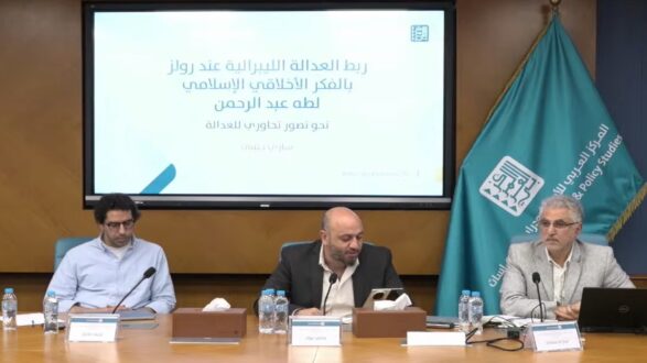 اجتماع لمناقشة روابط العدالة الليبرالية مع الفكر الأخلاقي الإسلامي، يتضمن ثلاثة متحدثين يجلسون أمام شاشة عرض تعرض العنوان. الخلفية تحمل شعار المركز العربي للعدالة.