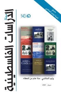 مجلة الدراسات الفلسطينية العدد 143، تتضمن مجموعة من الكتب حول القضية الفلسطينية، بما في ذلك مؤلفات وليد الخالدي. تحمل المجلة عنوان "ناكبة 1947-1948" ومواضيع أخرى تتعلق بالنزاع الإسرائيلي-الفلسطيني. تاريخ الإصدار صيف 2025.