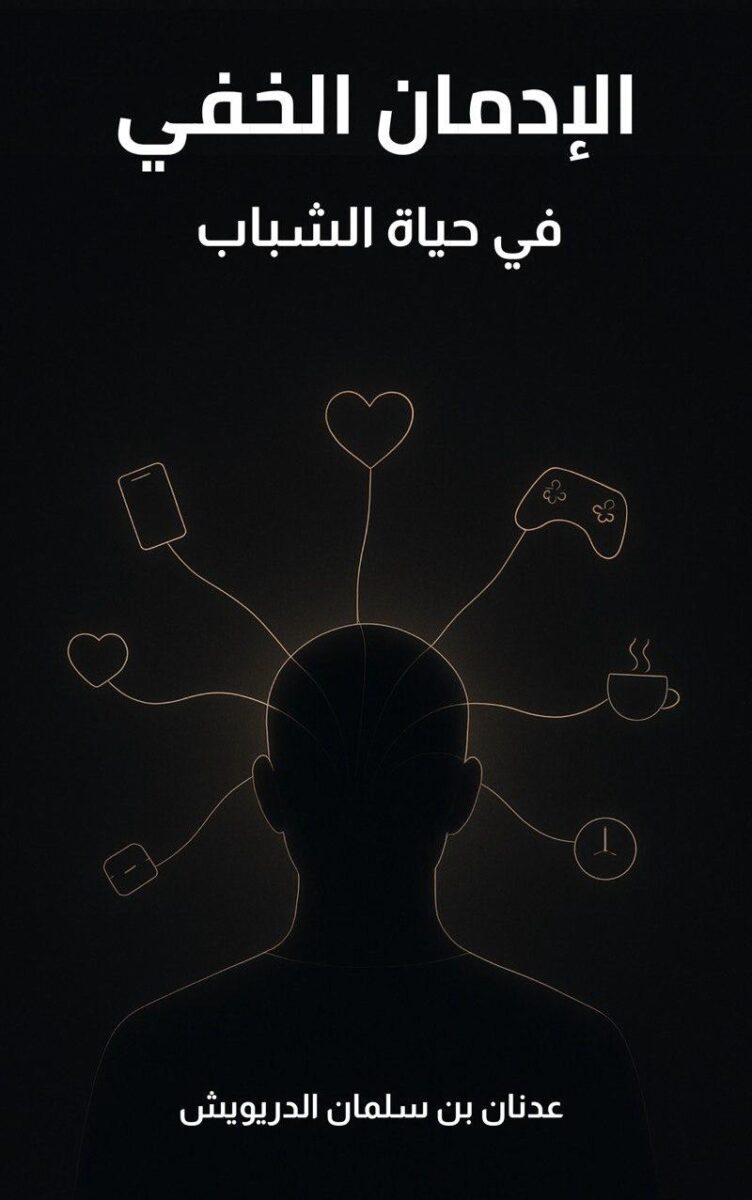 صورة غلاف كتاب بعنوان "الإدمان الخفي في حياة الشباب"، تظهر رأس إنسان مع رموز تمثل الإدمان مثل الهاتف، الألعاب، والقلب، مع تصميم بسيط ومظلم.