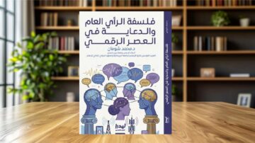 كتاب "فلسفة الرأي العام والدعاية في العصر الرقمي" لجمهور شومان، يتناول تأثير وسائل التواصل الاجتماعي على الرأي العام. يغطي مواضيع مثل الدعاية الرقمية والتغيرات الاجتماعية، مع رسومات توضيحية تبرز المفاهيم الرئيسية. الكتاب مصمم للمثقفين والمهتمين بالإعلام الرقمي.
