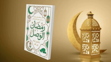 كتاب رمضان الوصال مع مصباح وزينة شهر رمضان، خلفية ذهبية وقمر وهلال.