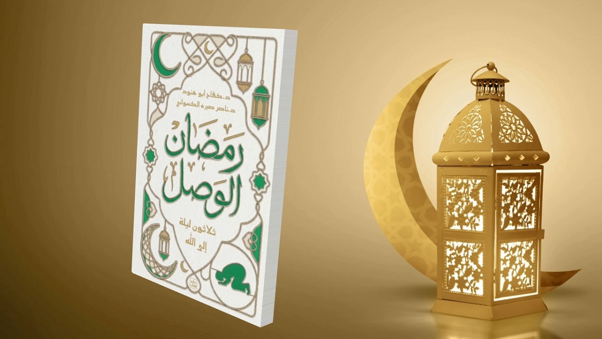 كتاب “رمضان الوصل” .. رحلة روحية لإعادة بناء القلب وجسر القرب من الله