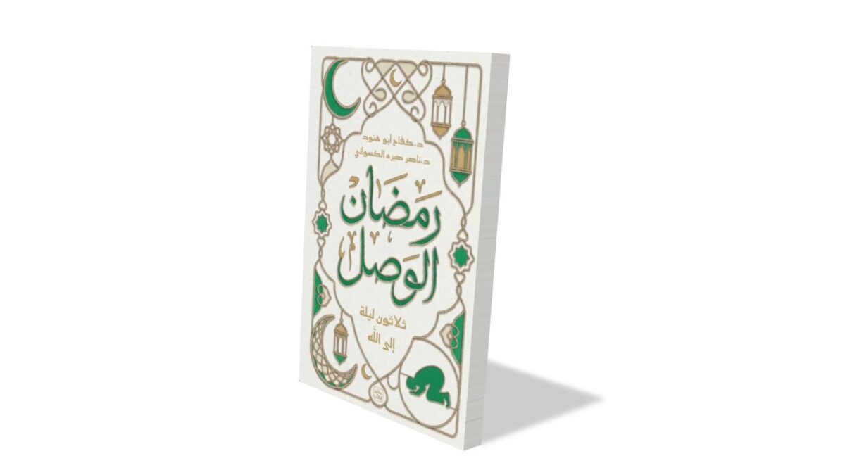 كتاب يحمل عنوان "رمضانات للوصل" بتصميم جميل، يتضمن عناصر رمضانية مثل الفوانيس والهلال. يغلب عليه اللونين الأخضر والأبيض، مما يبرز الطابع الروحي للكتاب.