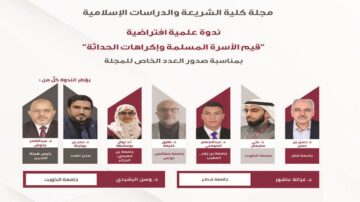 ندوة علمية بعنوان "قيم الأسرة المسلمة وإكراهات الحداثة" مع صور للمتحدثين، تتضمن الأكاديميين من عدة جامعات، مثل جامعة الكويت وجامعة اليرموك، ويعرض تفاصيل الحدث وأهميته في سياق الدراسات الإسلامية.