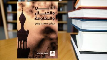 غلاف كتاب "الدين والخيال والمقاومة" للمؤلف سمير ساسي، يظهر في الخلفية مع كتب مرتبة بشكل منظم. يعكس التصميم موضوعات الدين والمقاومة من خلال صورة معمارية مميزة.